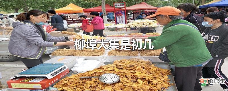 柳埠大集是初几
