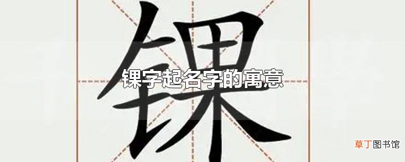 锞字起名字的寓意