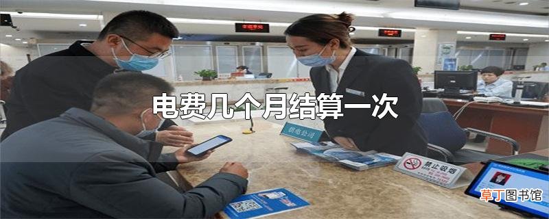 电费几个月结算一次