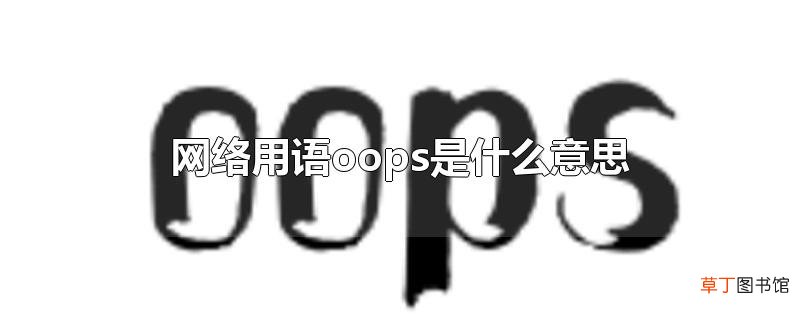 网络用语oops是什么意思