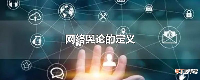 网络舆论的定义