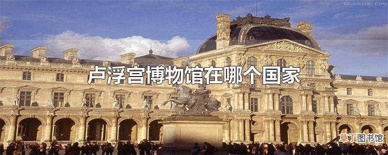 卢浮宫博物馆在哪个国家