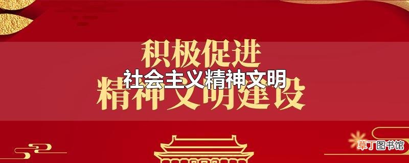 社会主义精神文明