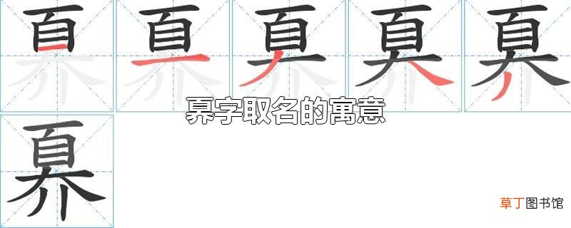 奡字取名的寓意