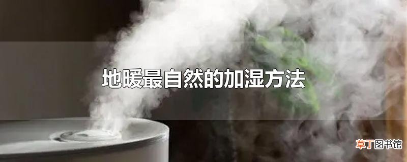 地暖最自然的加湿方法