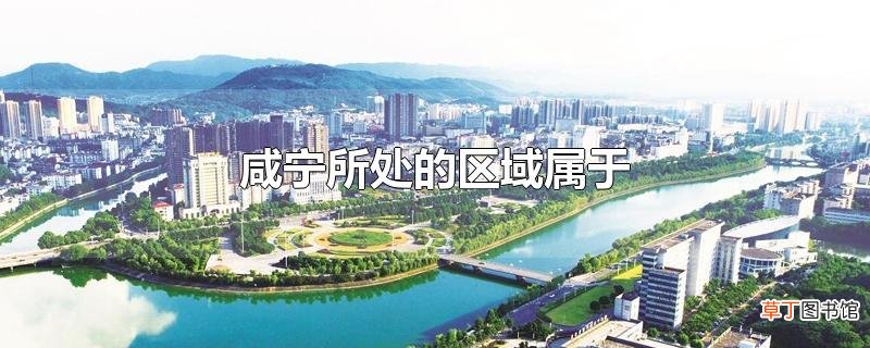 咸宁所处的区域属于
