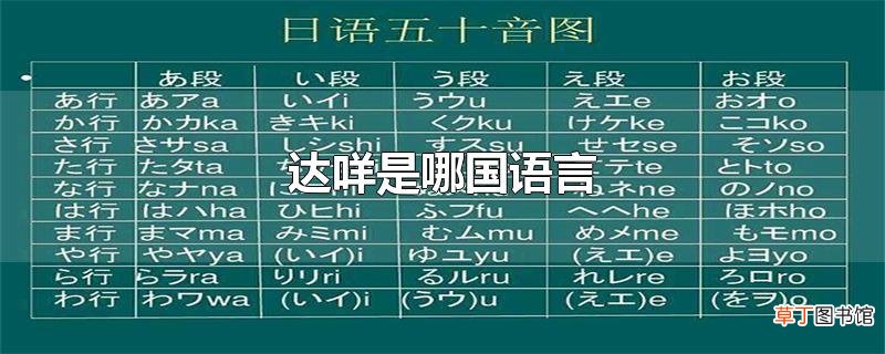 达咩是哪国语言