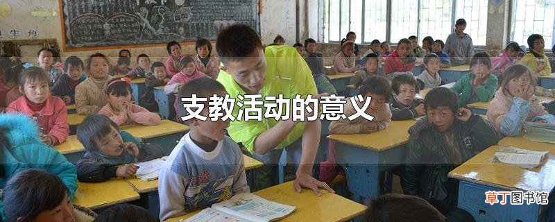 支教活动的意义