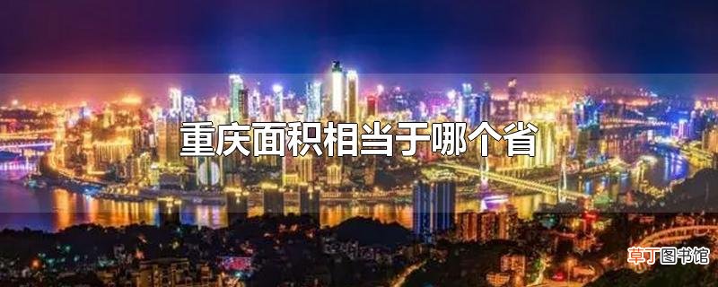 重庆面积相当于哪个省