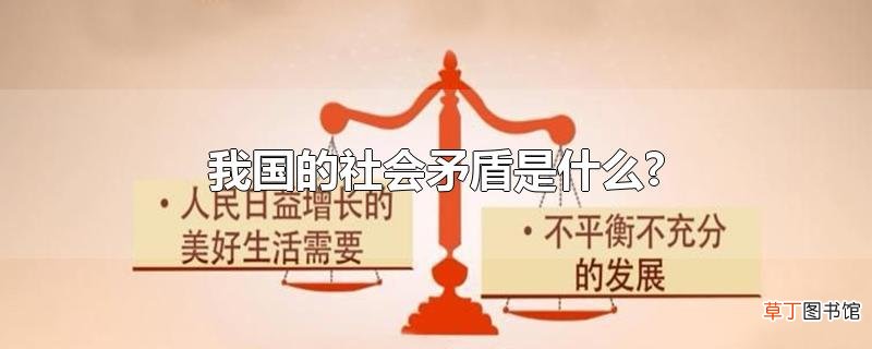 我国的社会矛盾是什么?