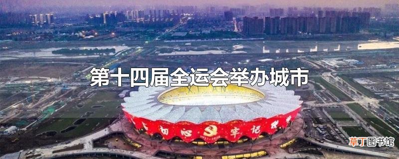 第十四届全运会举办城市