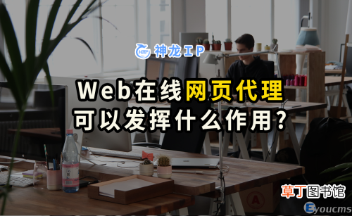 Web在线网页代理发挥什么作用 在线代理服务器web