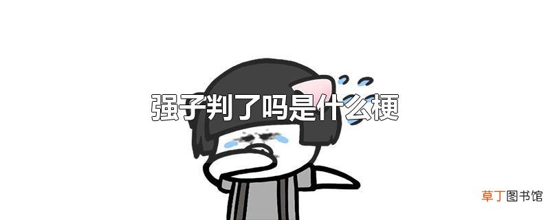 强子判了吗是什么梗