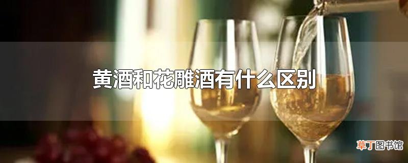 黄酒和花雕酒有什么区别
