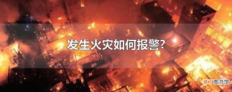 发生火灾怎么报警?