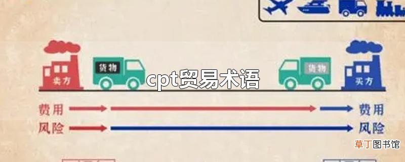 cpt贸易术语