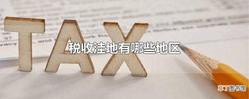 税收洼地有哪些地区