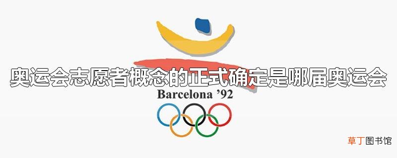 奥运会志愿者概念的正式确定是哪届奥运会