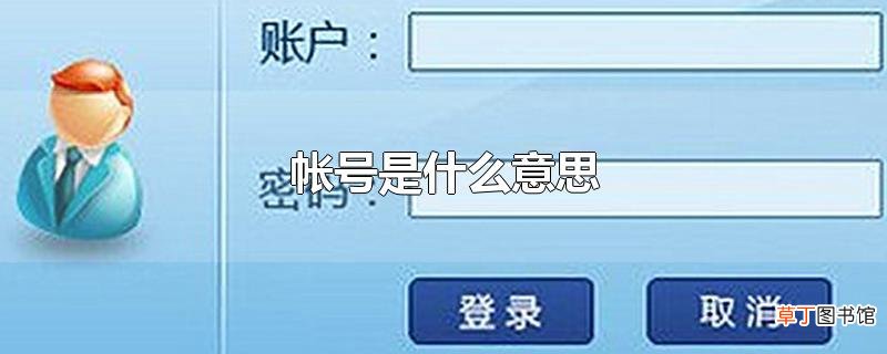 帐号是什么意思