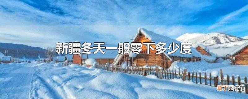 新疆冬天一般零下多少度