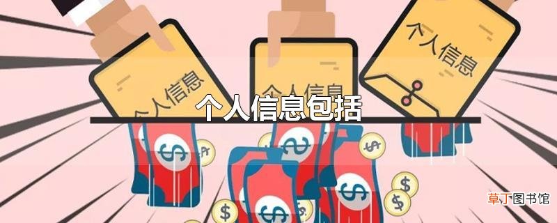 个人信息包括