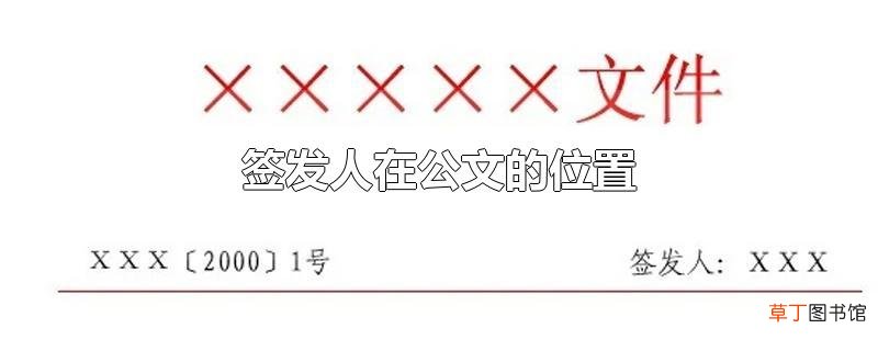 签发人在公文的位置