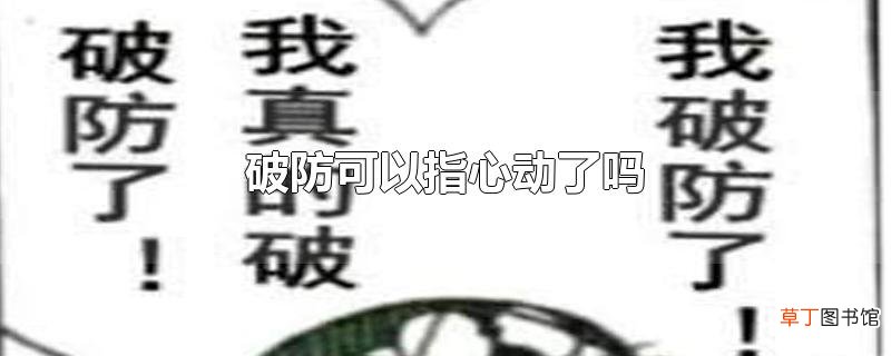 破防可以指心动了吗