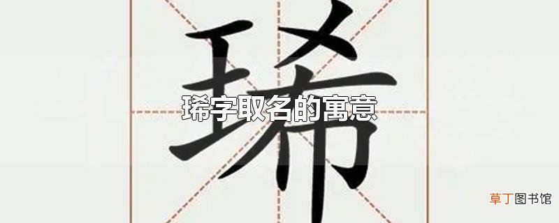琋字取名的寓意