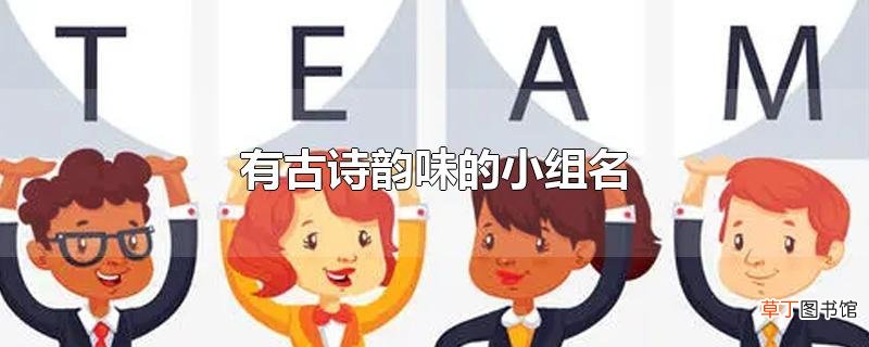 有古诗韵味的小组名