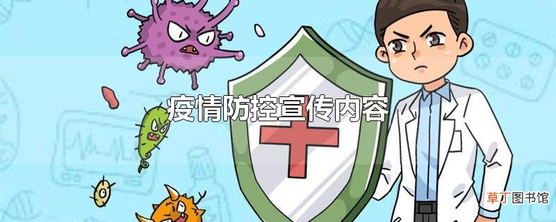 疫情防控宣传内容