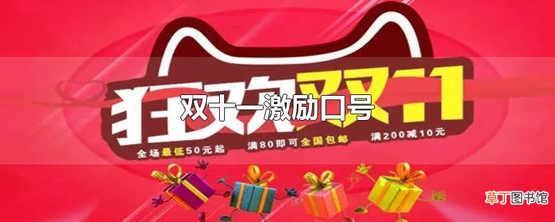 双十一激励口号