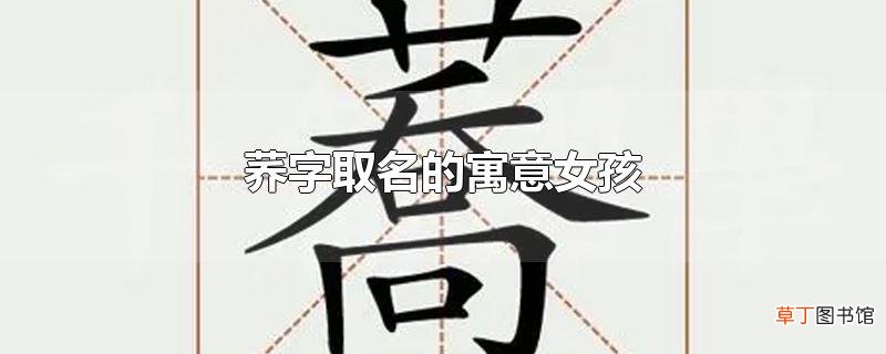 荞字取名的寓意女孩