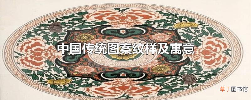 中国传统图案纹样及寓意