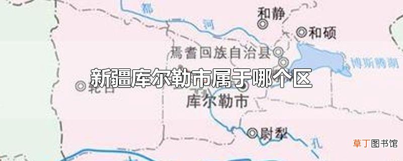 新疆库尔勒市属于哪个区