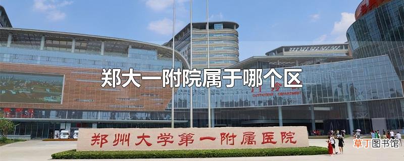 郑大一附院属于哪个区