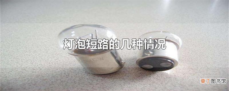 灯泡短路的几种情况