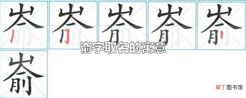 嵛字取名的寓意