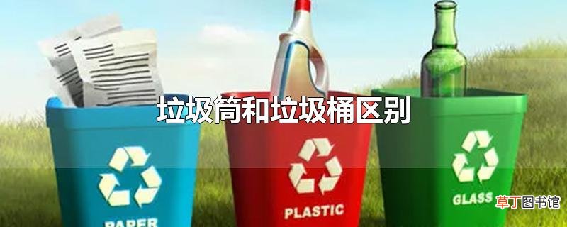 垃圾筒和垃圾桶区别