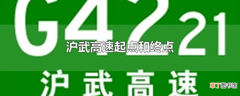 沪武高速起点和终点