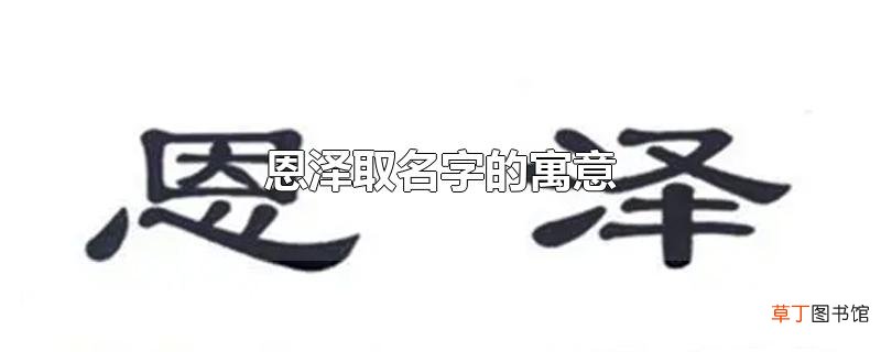 恩泽取名字的寓意
