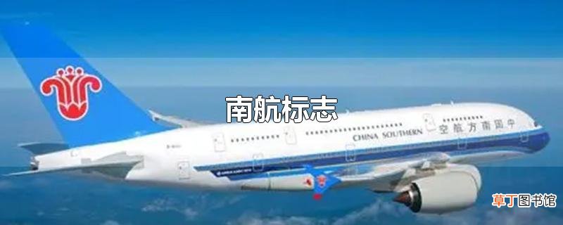 南航标志