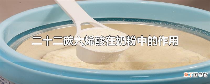 二十二碳六烯酸在奶粉中的作用
