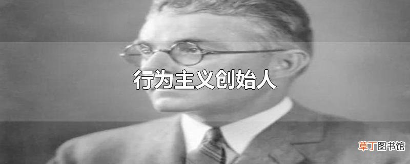 行为主义创始人
