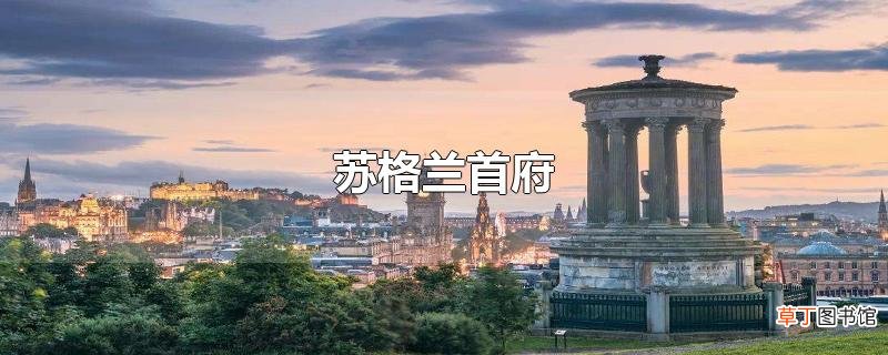 苏格兰首府