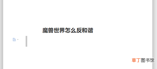 魔兽世界怎么反和谐