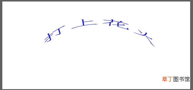 ps怎么设置弧形文字排版