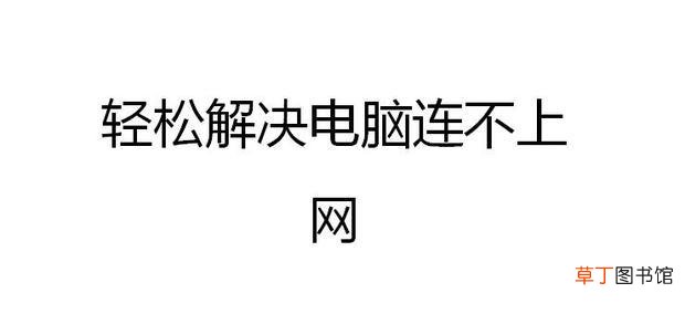 轻松解决电脑连不上网
