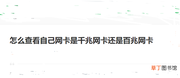 千兆网卡怎么设置