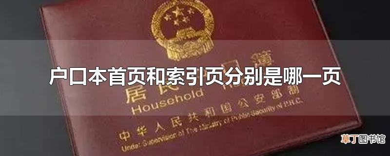 户口本首页和索引页分别是哪一页