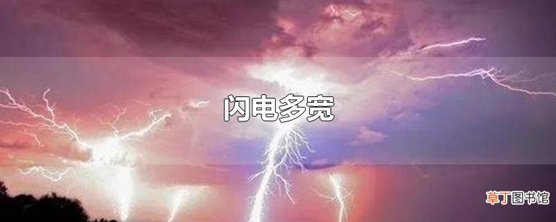 闪电多宽